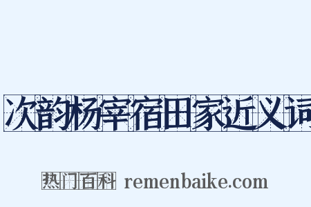 次韵杨宰宿田家近义词是什么意思的图片